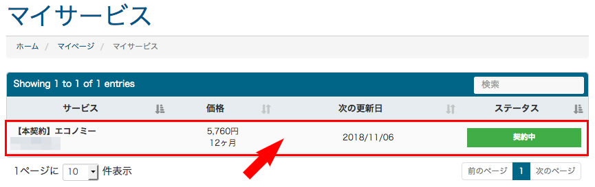 mixhostマイサービス画面