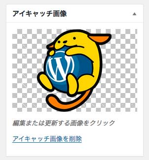 アイキャッチ画像の設定完了