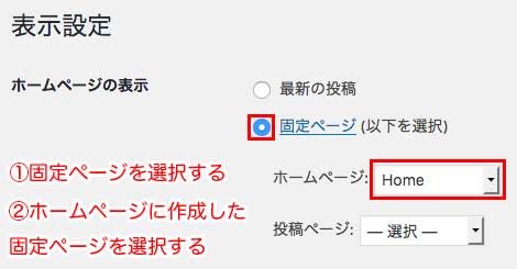 ホームページに作成した固定ページを設定する