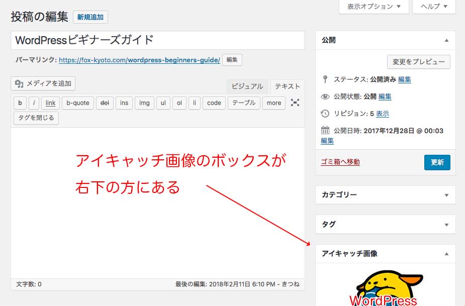 アイキャッチ画像の設定ボックスの場所