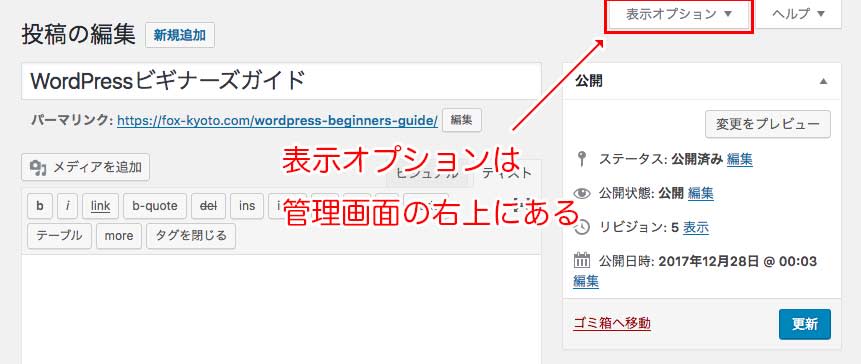 管理画面の表示オプションを確認する