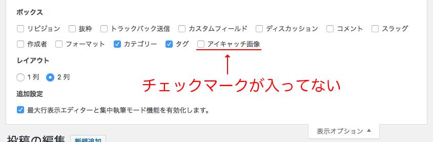 アイキャッチ画像にチェックが入っていない