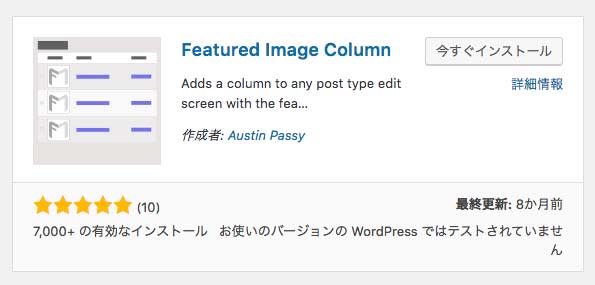 投稿一覧画面にアイキャッチ画像を表示するプラグイン