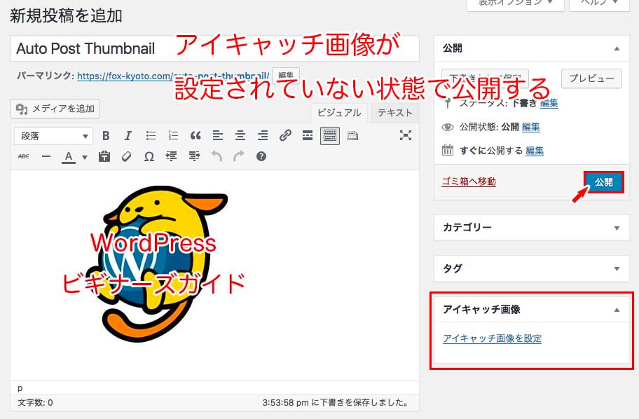 アイキャッチ画像を設定せずに記事を公開する