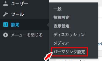 パーマリンク設定画面を開く