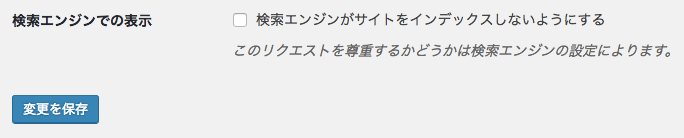 検索エンジンの表示設定
