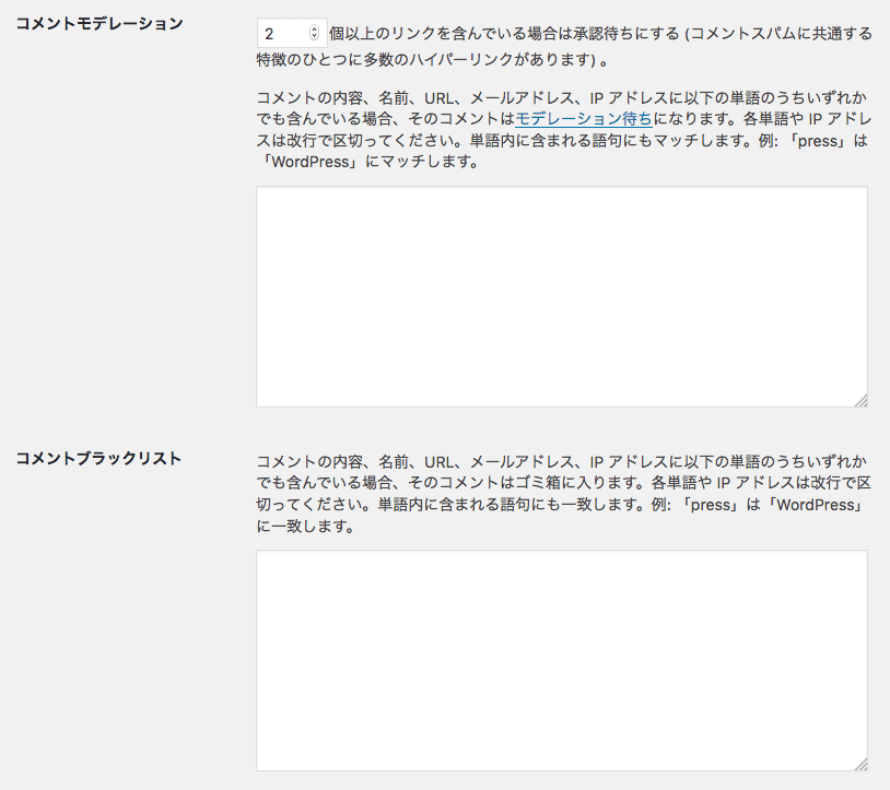 コメントスパムに関する設定