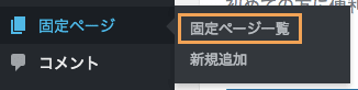 固定ページ一覧へ移動