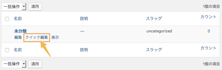 クイック編集を行う