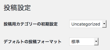 投稿のデフォルト設定