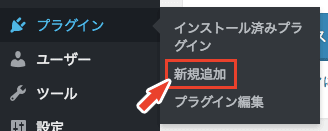 プラグイン新規追加メニューをクリック