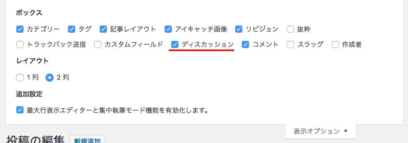 表示オプションのディスカッション設定にチェックを入れる