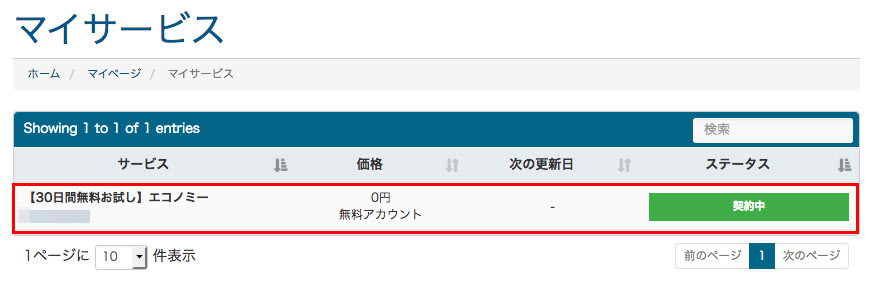 mixhostのマイページで契約内容の確認