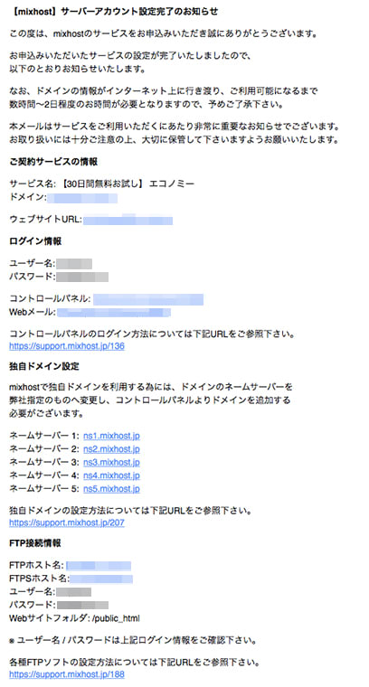 mixhostから来る「サーバーアカウント設定完了のお知らせ」メールの内容