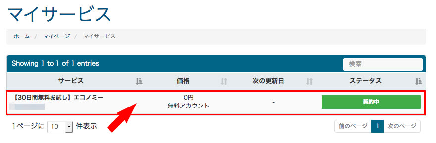 mixhostのマイサービス画面