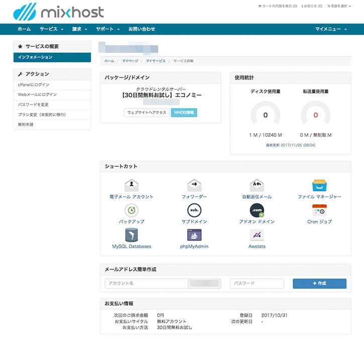 mixhostサービス詳細画面