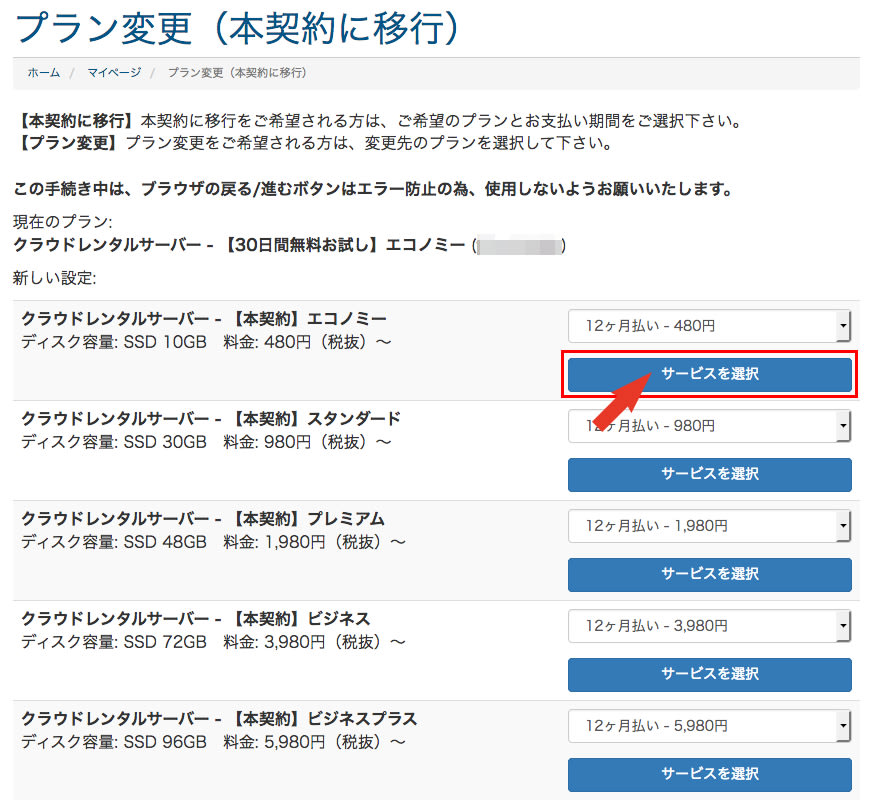 mixhostプラン変更画面