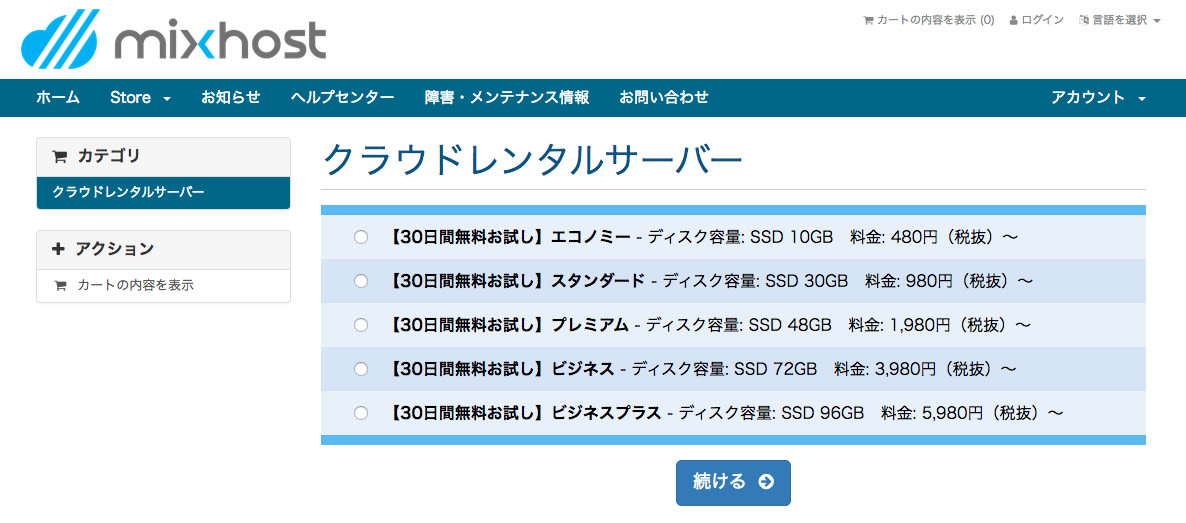 mixhostの契約プラン