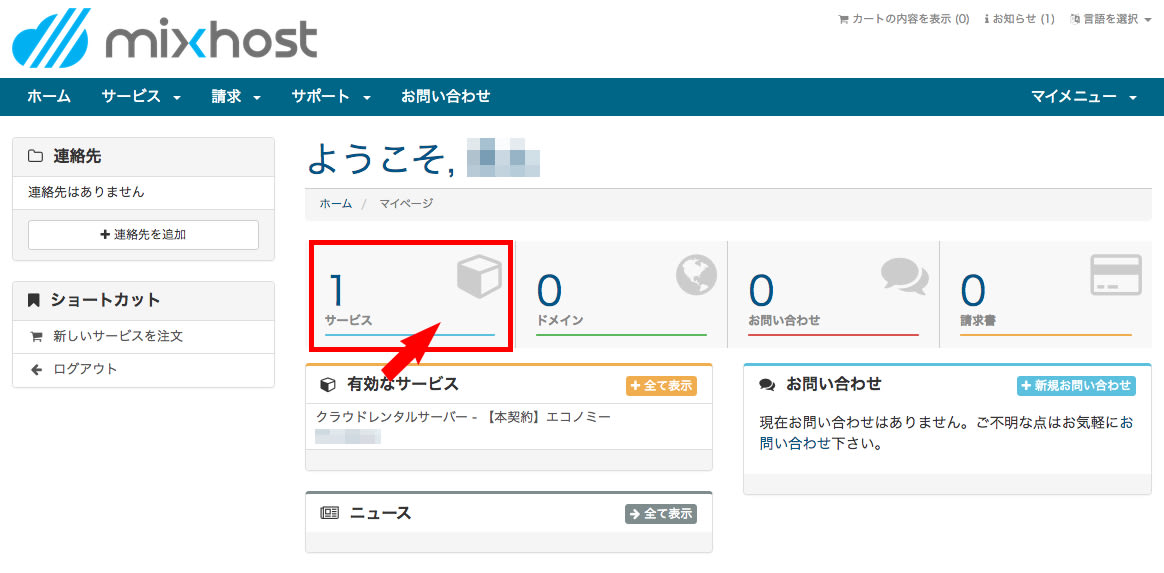 mixhost契約内容を確認