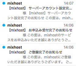 mixhostから送信されたメールを確認