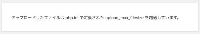 アップロード上限サイズを超えたときに表示されるエラー
