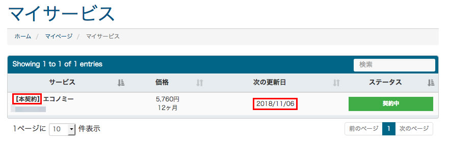 本契約内容の確認