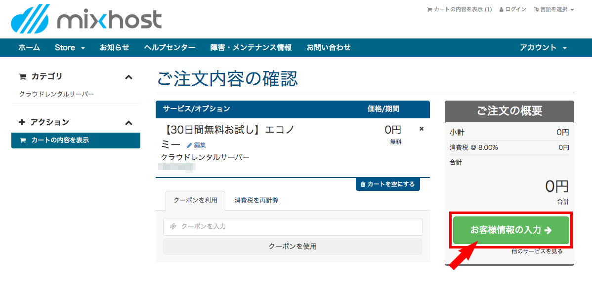 注文内容の確認
