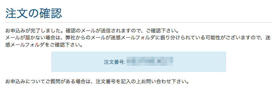 注文内容確認画面