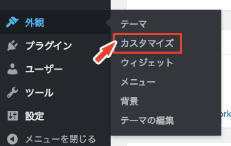 テーマカスタマイザーを開く