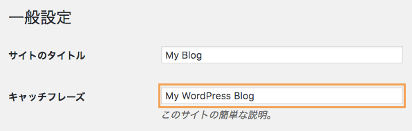 サイトディスクリプション(キャッチフレーズ)を設定する