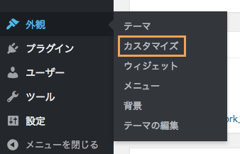 テーマカスタマイザーを開く