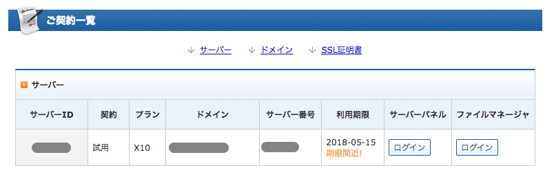現在契約しているサーバーを確認