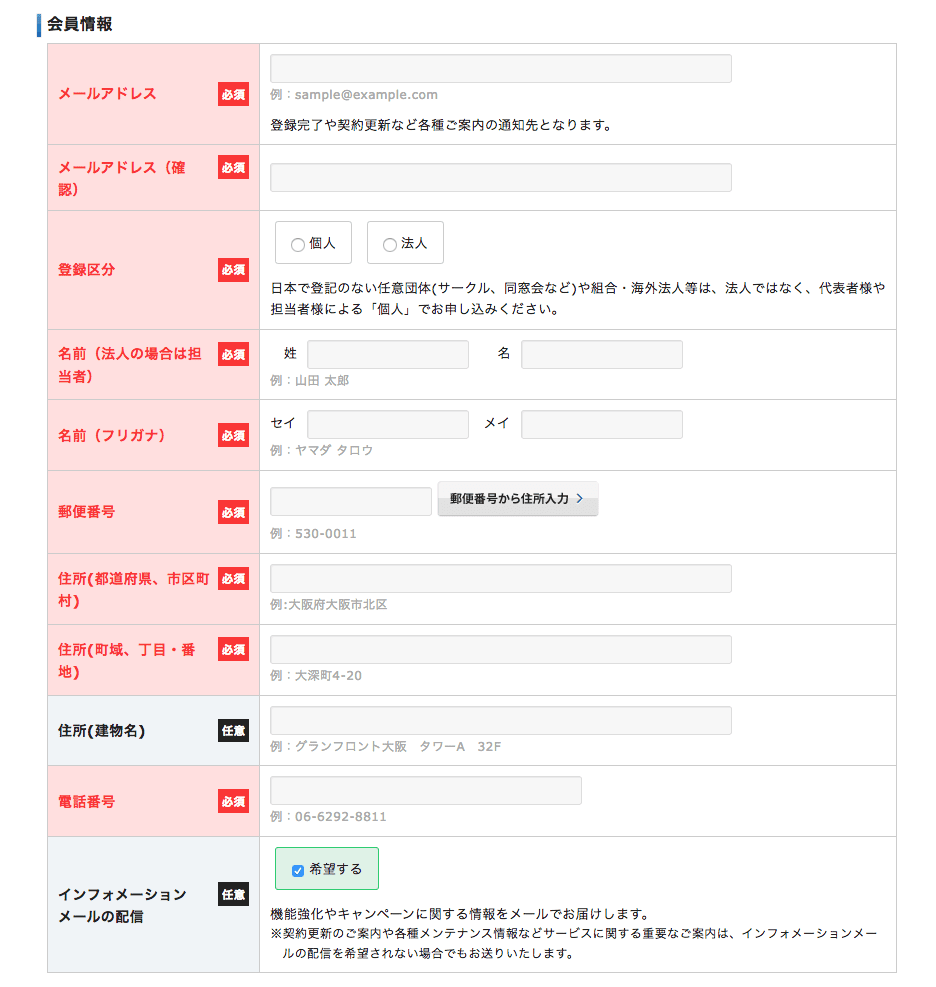会員情報の入力