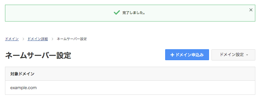 ネームサーバー設定の完了