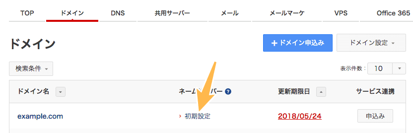 ネームサーバー設定画面を表示する