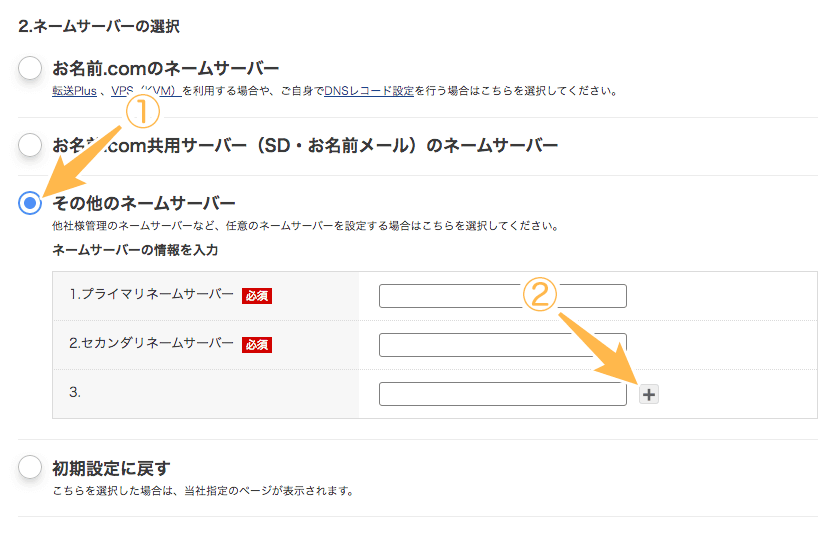 ネームサーバーの設定方法を選択