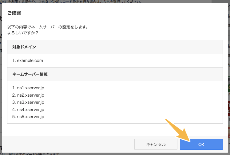 ネームサーバー情報の確認
