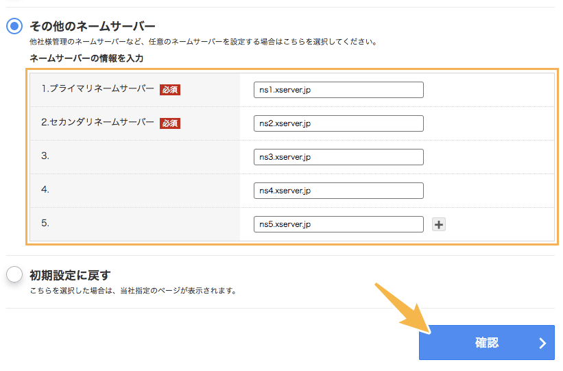 ネームサーバー情報を入力