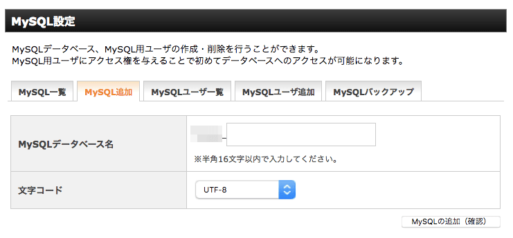 MySQLデータベース名の入力および文字コードの選択