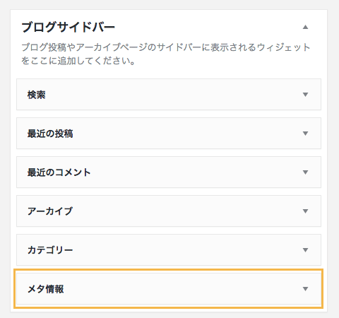 ウィジェットエリアを確認する