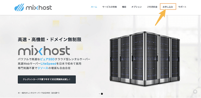mixhostのレンタルサーバー申し込み手順その１｜申し込みをクリック