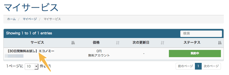 cPanelへログインする手順その４｜インストールするサーバーを選択