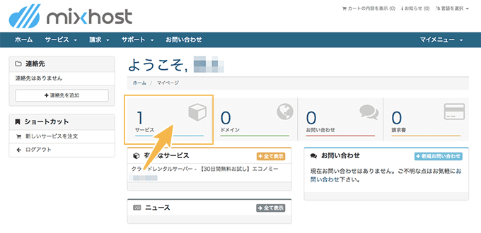 cPanelへログインする手順その３｜マイサービスページへ移動