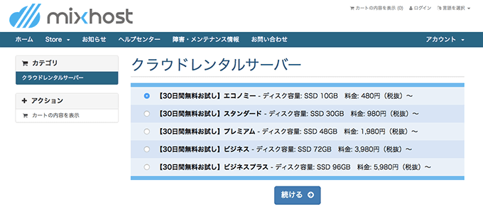 mixhostのレンタルサーバー申し込み手順その２｜プランの選択