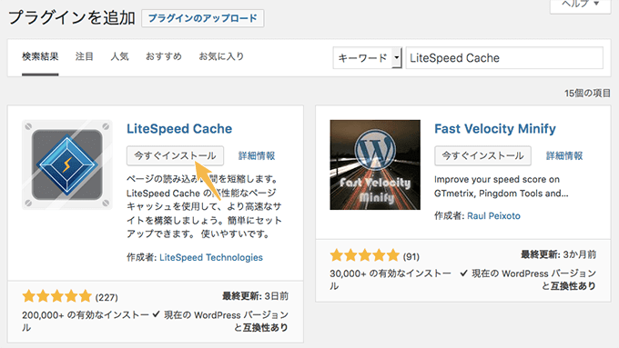 サイト高速化のプラグイン（LiteSpeed Cache）を導入する