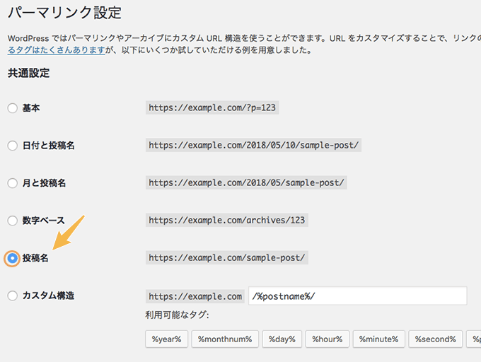 パーマリンク設定を変更する