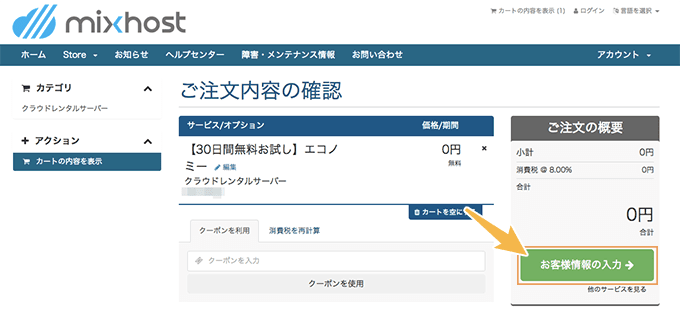 mixhostのレンタルサーバー申し込み手順その４｜注文内容の確認