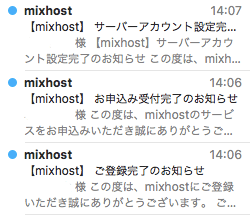 mixhostのレンタルサーバー申し込み手順その８｜メールの確認を行う