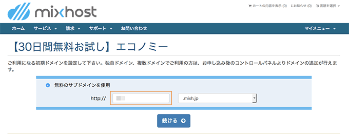 mixhostのレンタルサーバー申し込み手順その３｜初期ドメインを設定する