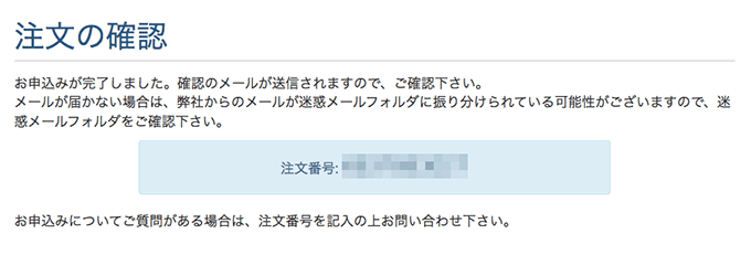 mixhostのレンタルサーバー申し込み手順その７｜申し込みの完了